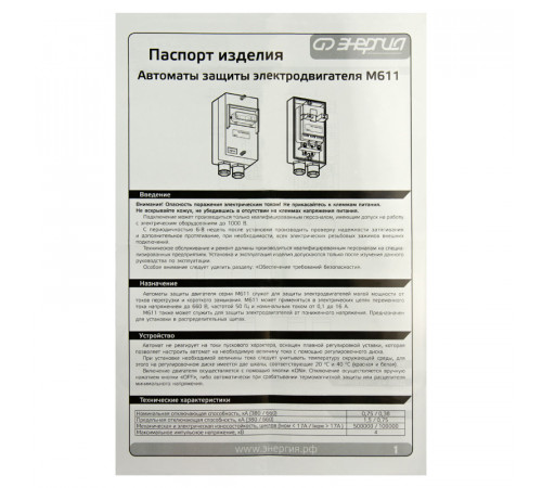 Энергия Е0703-0008 M611 2,5-4,0А Автомат защиты двигателя