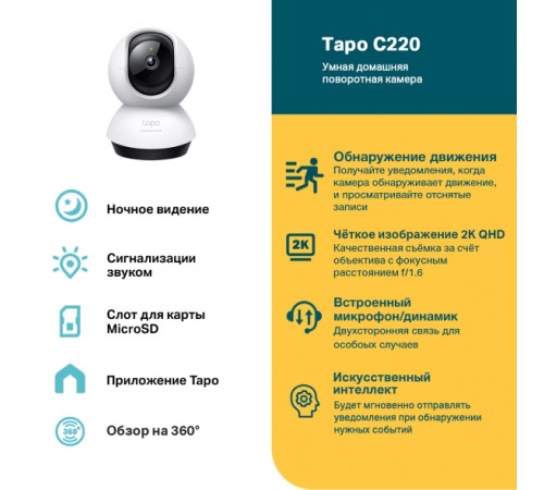 Tp-link TAPO C220 Умная домашняя поворотная камера