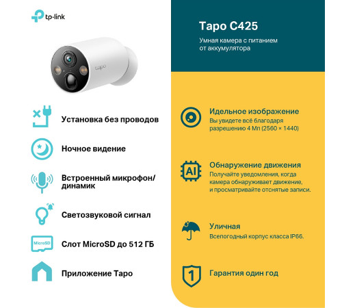 TP-Link TAPO C425 Умная камера с питанием