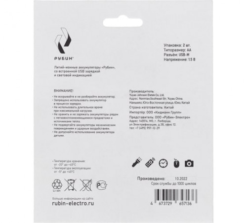 РУБИН LI-ION АА 1,5 В (1800mWh USB Magnetic) 2шт Аккумуляторные батарейки РЭ-АА1800/1