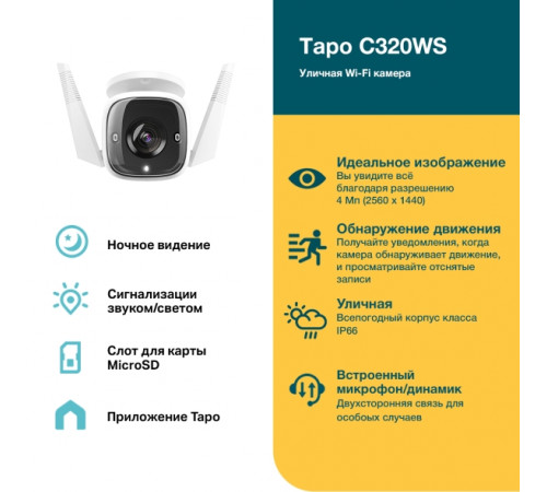 TP-Link TAPO C320WS Умная уличная Wi-Fi IP камера